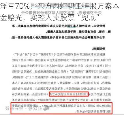 浮亏70%，东方雨虹职工持股方案本金赔光，实控人卖股票“兜底”-第2张图片-