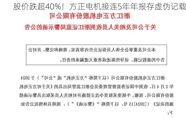 股价跌超40%！方正电机接连5年年报存虚伪记载