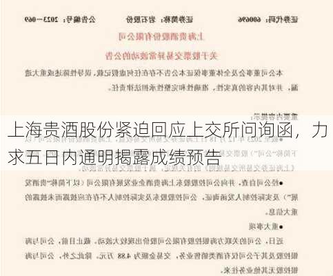 上海贵酒股份紧迫回应上交所问询函，力求五日内通明揭露成绩预告