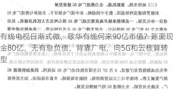 有线电视日渐式微，歌华有线何来90亿市值？账面现金80亿，无有息负债，背靠广电，向5G和云核算转型