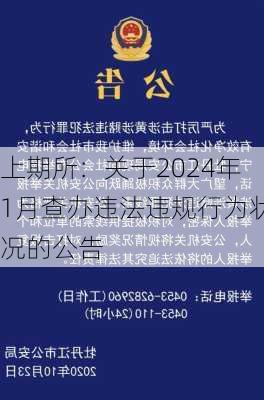 上期所：关于2024年1月查办违法违规行为状况的公告