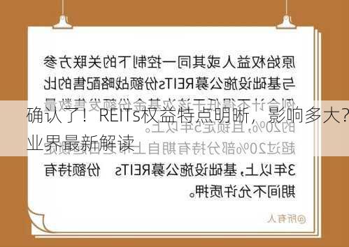 确认了！REITs权益特点明晰，影响多大？业界最新解读-第3张图片-