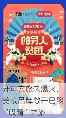 开年文旅热爆火，美妆品牌敞开巴黎“吸睛”之旅-第3张图片-