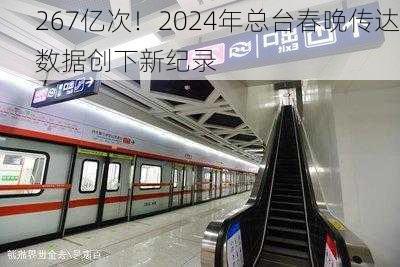 267亿次！2024年总台春晚传达数据创下新纪录-第2张图片-