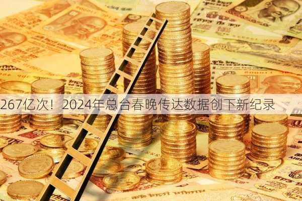 267亿次！2024年总台春晚传达数据创下新纪录-第3张图片-