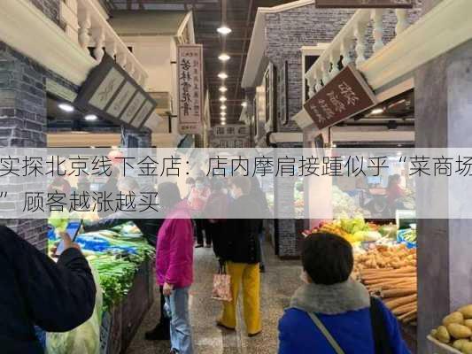 实探北京线下金店：店内摩肩接踵似乎“菜商场” 顾客越涨越买-第2张图片-