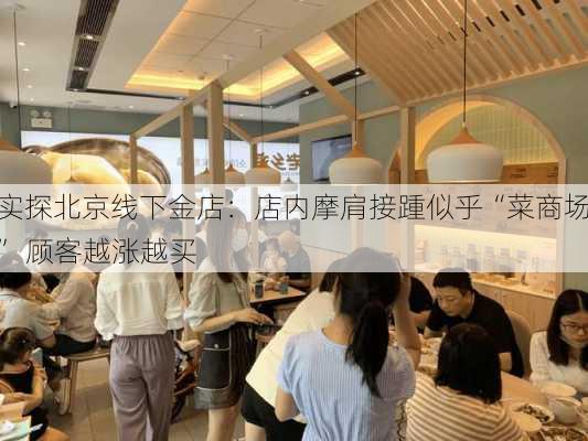 实探北京线下金店：店内摩肩接踵似乎“菜商场” 顾客越涨越买-第3张图片-