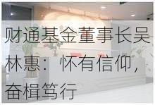 财通基金董事长吴林惠：怀有信仰，奋楫笃行