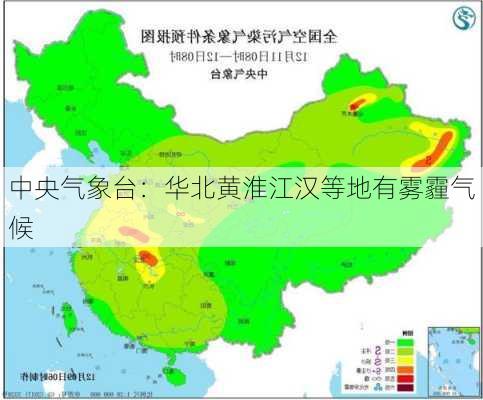 中央气象台：华北黄淮江汉等地有雾霾气候