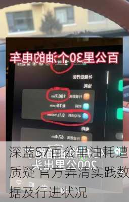深蓝S7百公里油耗遭质疑 官方弄清实践数据及行进状况
