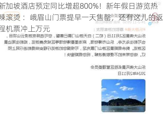 新加坡酒店预定同比增超800%！新年假日游览热辣滚烫 ：峨眉山门票提早一天售罄，还有这儿的返程机票冲上万元-第3张图片-