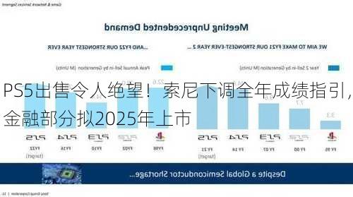 PS5出售令人绝望！索尼下调全年成绩指引，金融部分拟2025年上市-第2张图片-