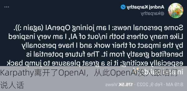 Karpathy离开了OpenAI，从此OpenAI没人跟咱们说人话-第1张图片-