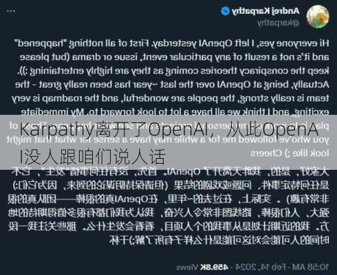 Karpathy离开了OpenAI，从此OpenAI没人跟咱们说人话-第2张图片-