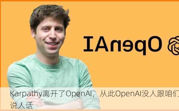 Karpathy离开了OpenAI，从此OpenAI没人跟咱们说人话-第3张图片-