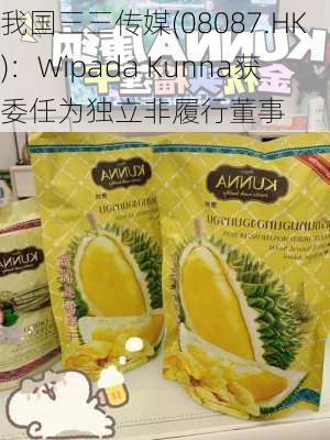 我国三三传媒(08087.HK)：Wipada Kunna获委任为独立非履行董事-第1张图片-