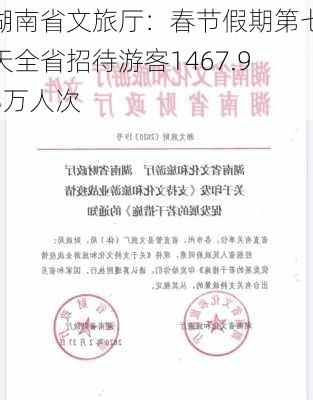 湖南省文旅厅：春节假期第七天全省招待游客1467.93万人次-第1张图片-