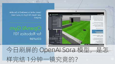 今日刷屏的 OpenAI Sora 模型，是怎样完结 1分钟一镜究竟的？