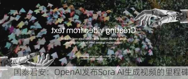 国泰君安：OpenAI发布Sora AI生成视频的里程碑