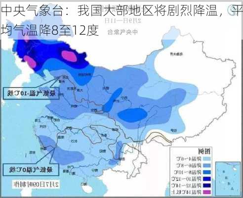 中央气象台：我国大部地区将剧烈降温，平均气温降8至12度-第3张图片-