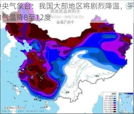 中央气象台：我国大部地区将剧烈降温，平均气温降8至12度-第2张图片-