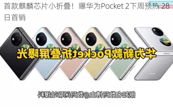 首款麒麟芯片小折叠！曝华为Pocket 2下周预热 28日首销-第3张图片-