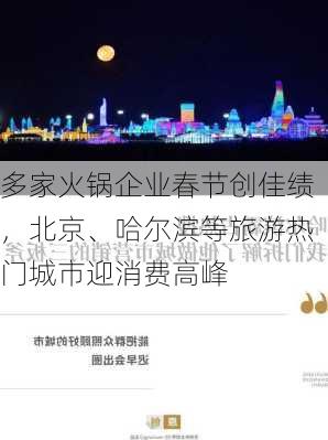 多家火锅企业春节创佳绩，北京、哈尔滨等旅游热门城市迎消费高峰