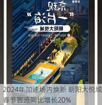 2024年加速场内焕新 朝阳大悦城春节客流同比增长20%-第2张图片-