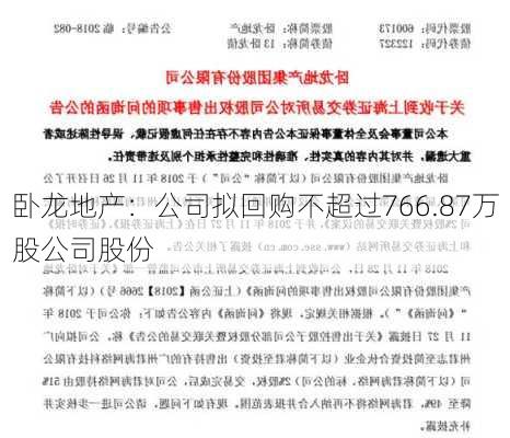 卧龙地产：公司拟回购不超过766.87万股公司股份-第1张图片-