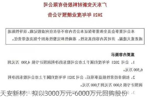 天安新材：拟以3000万元-6000万元回购股份-第1张图片-