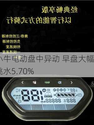 小牛电动盘中异动 早盘大幅跳水5.70%-第2张图片-