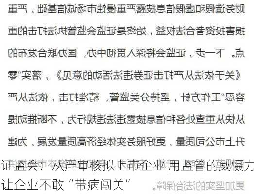 证监会：从严审核拟上市企业 用监管的威慑力让企业不敢“带病闯关”