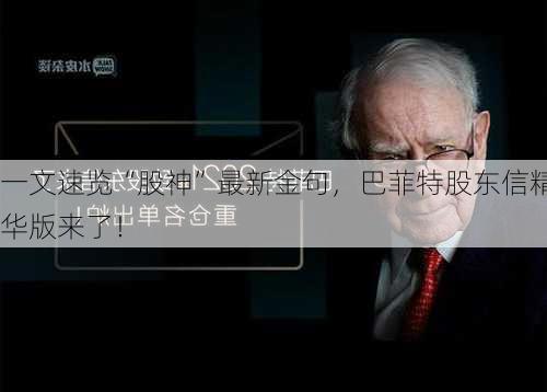 一文速览“股神”最新金句，巴菲特股东信精华版来了！-第1张图片-