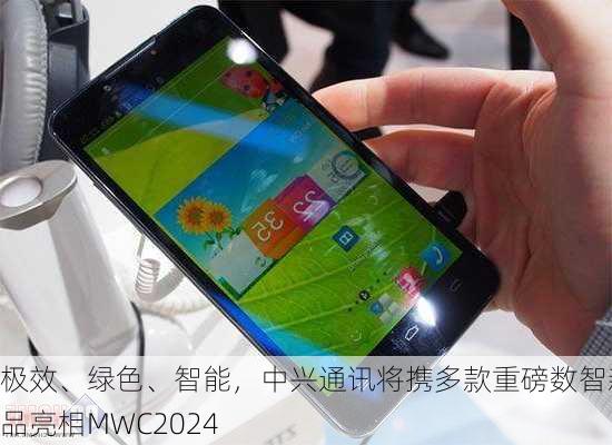 极效、绿色、智能，中兴通讯将携多款重磅数智新品亮相MWC2024-第2张图片-