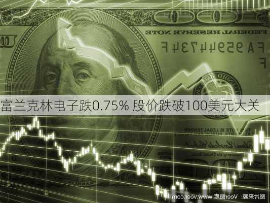 富兰克林电子跌0.75% 股价跌破100美元大关-第2张图片-