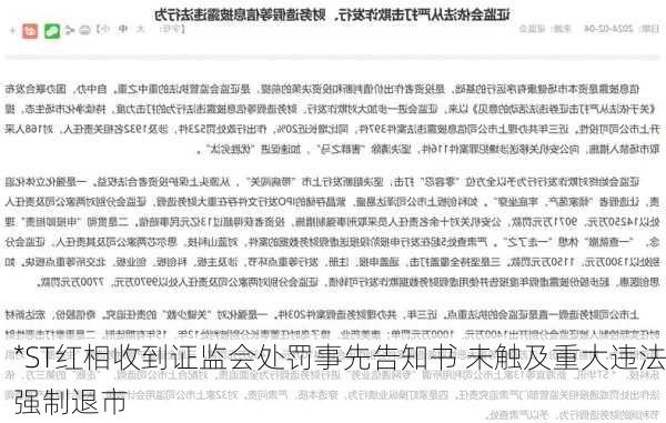 *ST红相收到证监会处罚事先告知书 未触及重大违法强制退市-第2张图片-