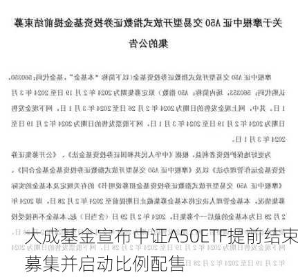 大成基金宣布中证A50ETF提前结束募集并启动比例配售-第1张图片-