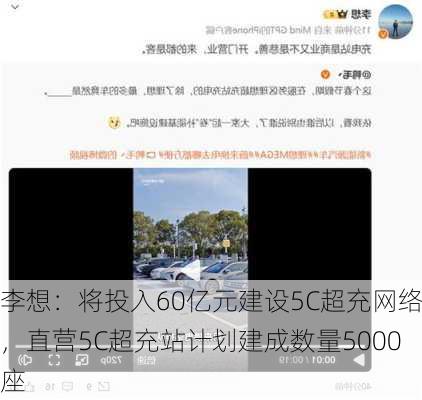 李想：将投入60亿元建设5C超充网络，直营5C超充站计划建成数量5000座-第3张图片-