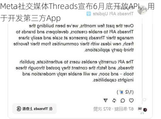 Meta社交媒体Threads宣布6月底开放API，用于开发第三方App-第1张图片-