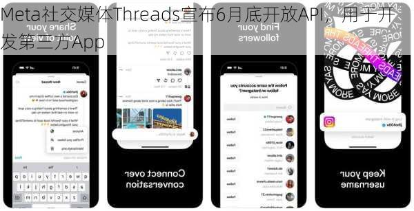 Meta社交媒体Threads宣布6月底开放API，用于开发第三方App-第3张图片-