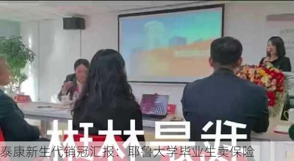 泰康新生代销冠汇报：耶鲁大学毕业生卖保险