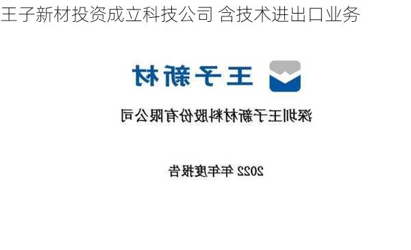 王子新材投资成立科技公司 含技术进出口业务