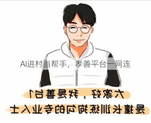 AI进村当帮手，孝善平台一网连-第3张图片-