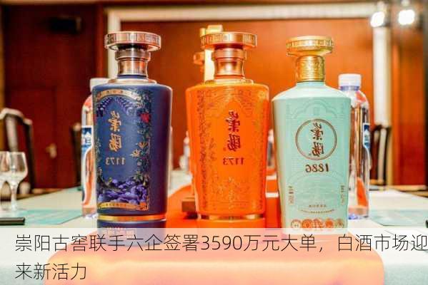 崇阳古窖联手六企签署3590万元大单，白酒市场迎来新活力