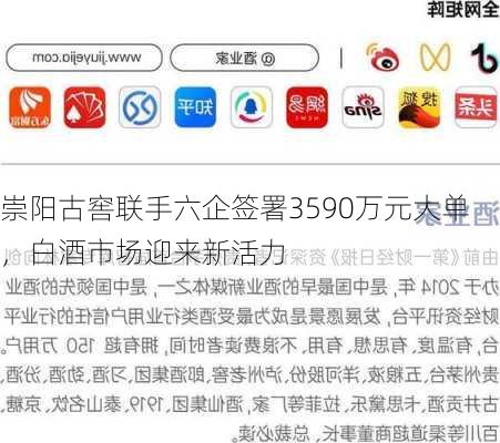 崇阳古窖联手六企签署3590万元大单，白酒市场迎来新活力-第2张图片-