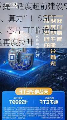 首提“适度超前建设5G、算力”！5GETF、芯片ETF临近午盘再度拉升-第2张图片-