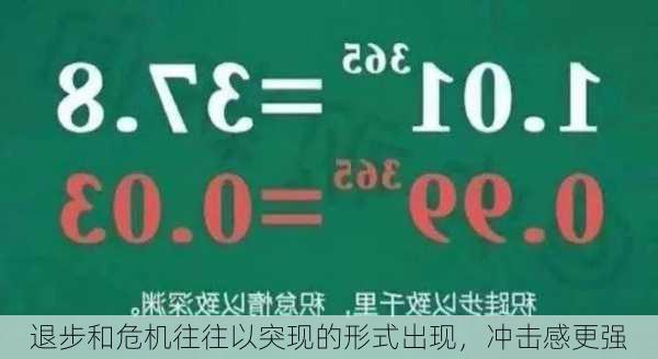 退步和危机往往以突现的形式出现，冲击感更强-第1张图片-