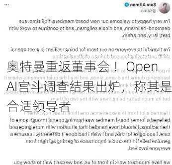 奥特曼重返董事会 ！OpenAI宫斗调查结果出炉，称其是合适领导者-第3张图片-