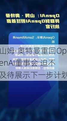 山姆·奥特曼重回OpenAI董事会 迫不及待展示下一步计划-第3张图片-