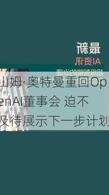 山姆·奥特曼重回OpenAI董事会 迫不及待展示下一步计划-第2张图片-